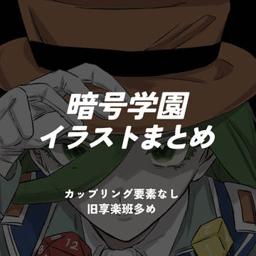 暗号イラストまとめ