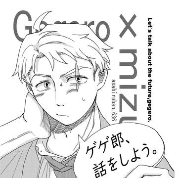 ゲゲ郎、話をしよう。