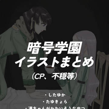 暗号学園百合イラストまとめ