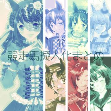 馬擬人化まとめ