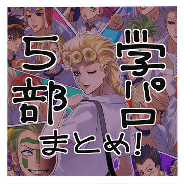5部学パロまとめ