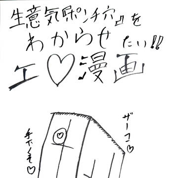 《加筆修正版》生意気『ポンチ穴』を修正したい！工〇マンガ！