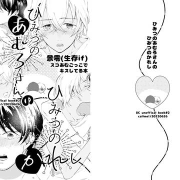 【Web再録】ひみつのあむろさんのひみつのかれし【景零/スコあむ