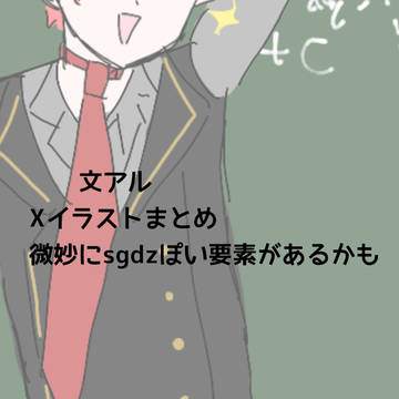 文アルXイラストまとめ