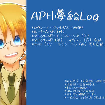 APH夢絵Log②