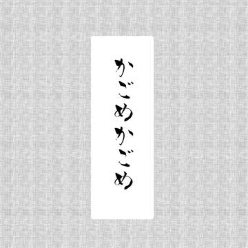 【5/5無配】わらべうた【父水中心】