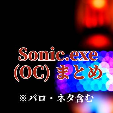 Sonic.exeOCまとめ 7