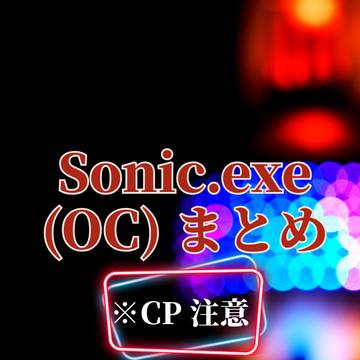 Sonic.exeOC CP絵まとめ