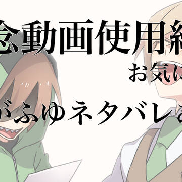 記念動画使用絵オキニ
