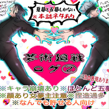 夢術廻戦ログ②