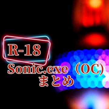 Sonic.exeOC CPらくがきまとめ（成人向け）