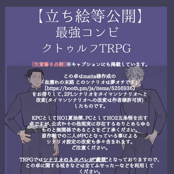 【立ち絵等公開】最強コンビクトゥルフTRPG