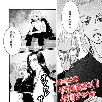 半間さん⑧ 「平和軸だヨ!半間サン★」