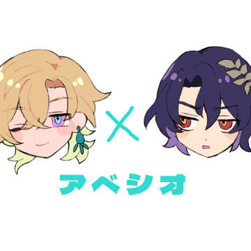 アベシオlog2