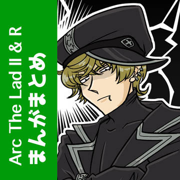 Arc The Lad Ⅱ ＆ Rのまんがまとめ