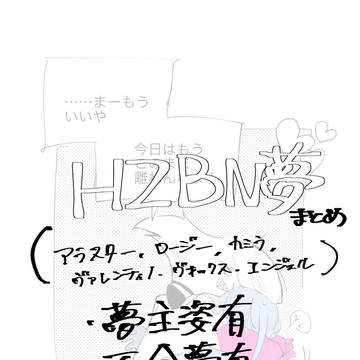 【hzbn夢】Twitterまとめ②