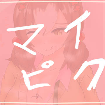 マイピク限定に上げます