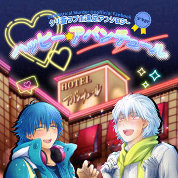 クリ蒼ラブホ遠足アンソロジー【ハッピー★アバンチュール】通販開始