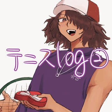 テニスログ2