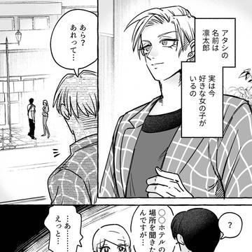 無自覚ちゃんとオトメな男 #3