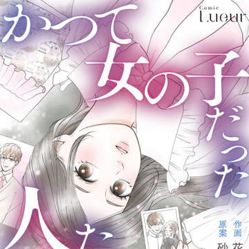 作画担当『かつて女の子だった人たちへ』　第２章