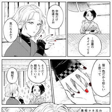 泛さに 爪紅の話
