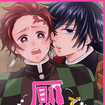 【web再録】厠でおじゃま/義炭【期間限定】