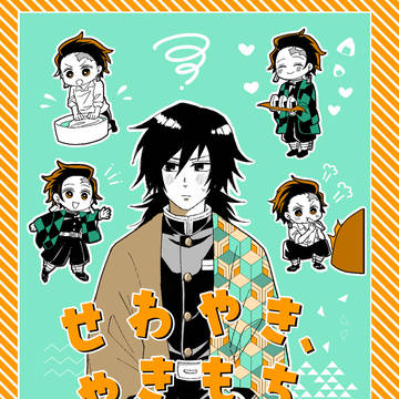 【web再録】せわやき、やきもち/義炭【期間限定】
