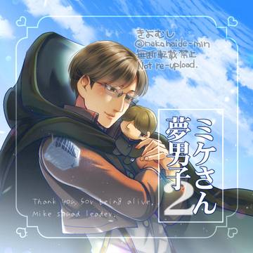 ミケさん夢男子２