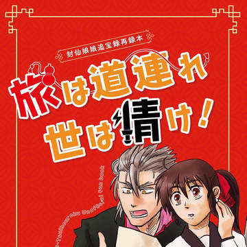 過去マンガ再録本「旅は道連れ世は情け！」サンプル