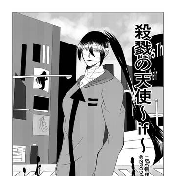 殺戮の天使〜if〜第四夜「周りの人間」