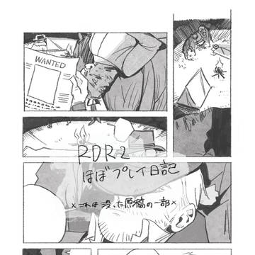 RDR2ほぼプレイ日記