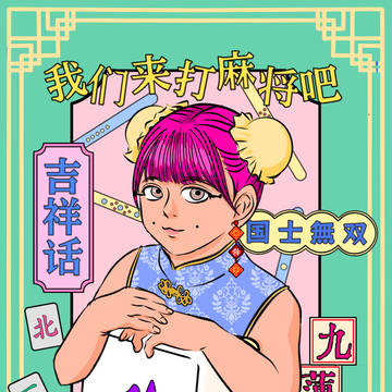 麻雀しよ♡