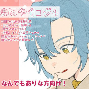 まほやくログ4