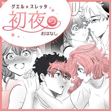 グエルとスレッタの初夜のおはなし