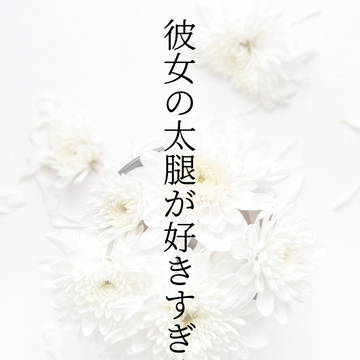 お願いが変態臭い潔世一