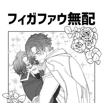 【24/05/05超賢マナ】フィガファウ無配