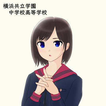 横浜共立学園中学校高等学校 冬服