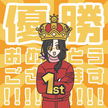 ㊗️優勝!!!!!!!!!!!!!!!!