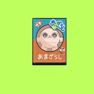 最近のあマざらし（順不同）