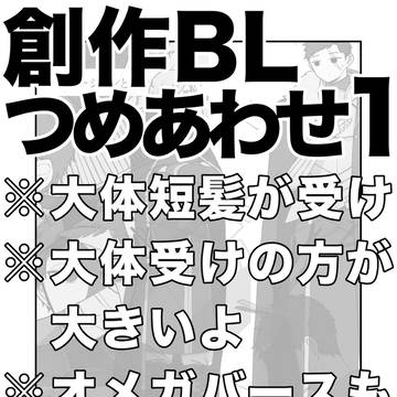 創作BLつめあわせ１