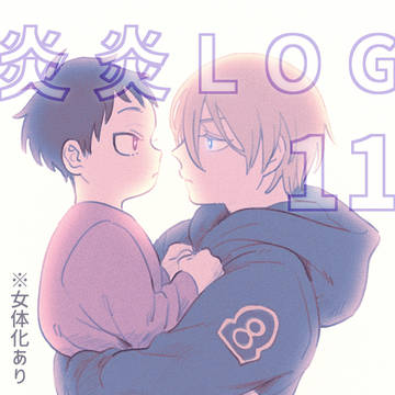 炎炎LOG11