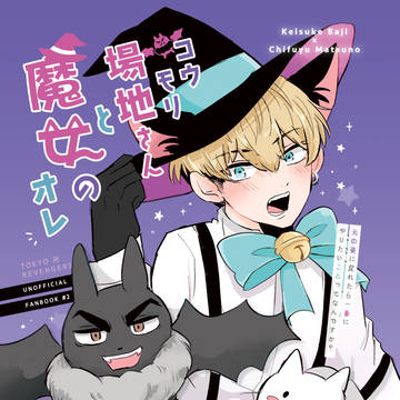 【WEB再録】コウモリ場地さんと魔女のオレ