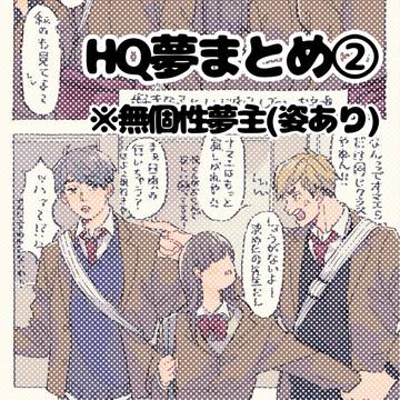 HQ夢まとめ②