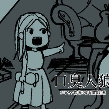 口臭人狼
