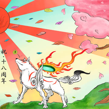 大神１８周年絵