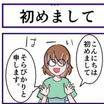 初めまして