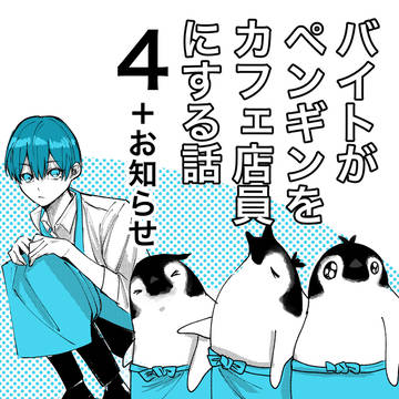 バイトがペンギンをカフェ店員にする話④