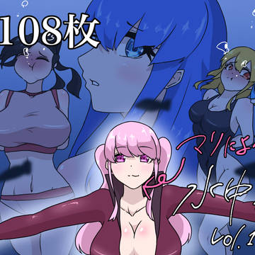 DLsite販売「「『マリによる水中拘束』挿絵集」
