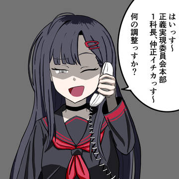 １科長イチカ
